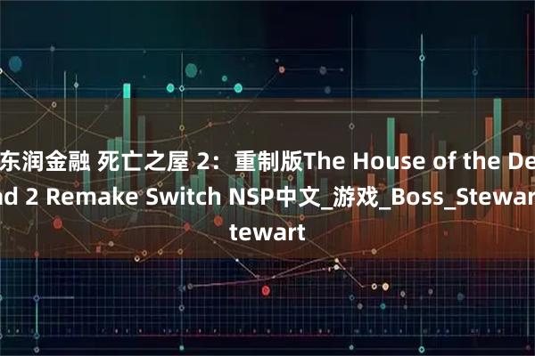 东润金融 死亡之屋 2：重制版The House of the Dead 2 Remake Switch NSP中文_游戏_Boss_Stewart